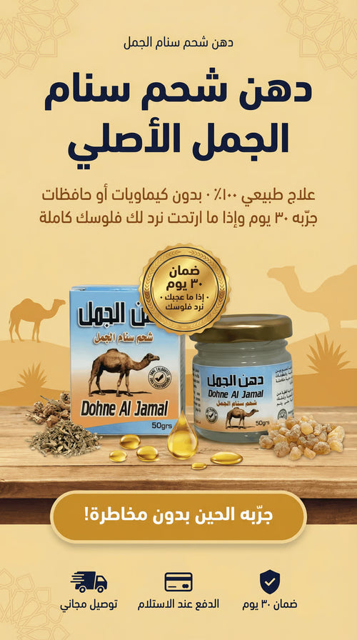 دهن سنام الجمل الأصلي